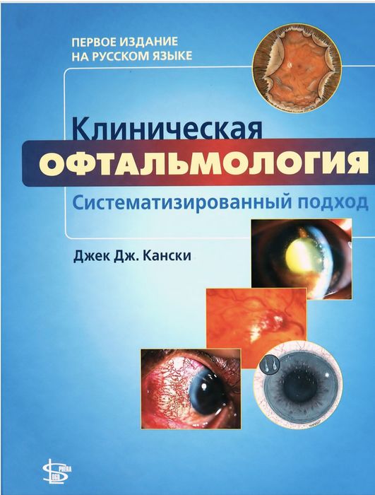 Кански Клиническая офтальмология.