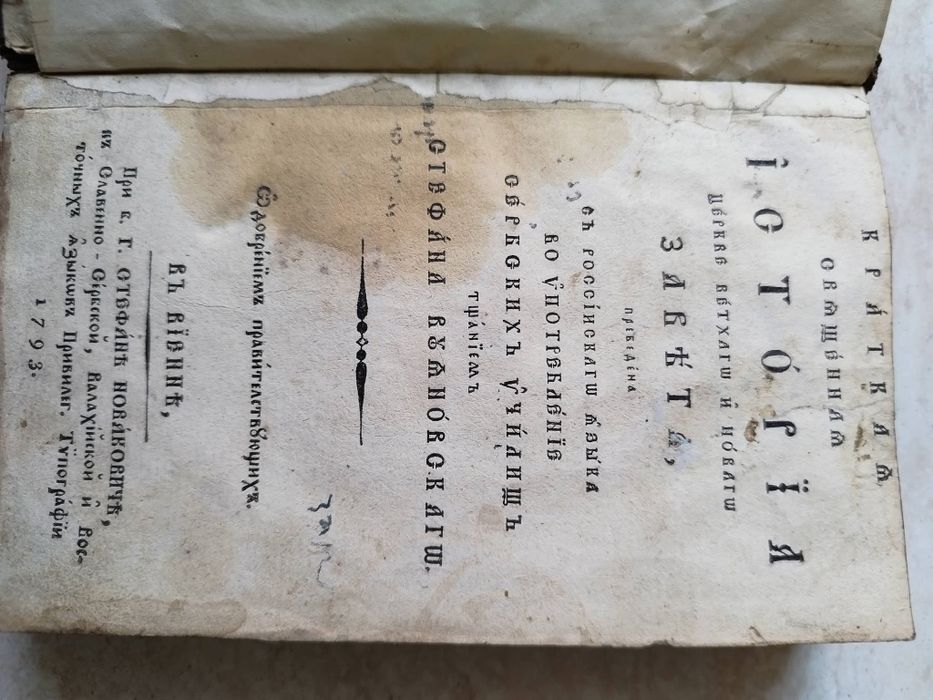 Антикварна книга - "Кратка свещена история на Стария и Новия завет"