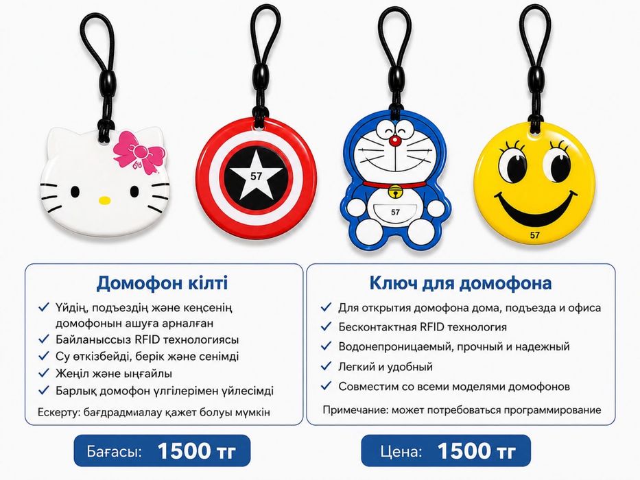 Домофон кілті Атырау