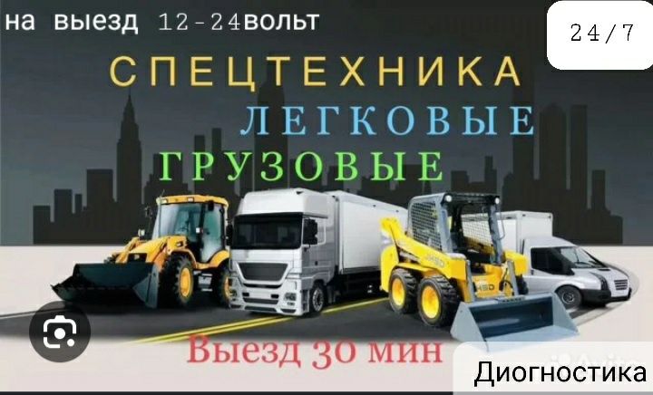 Автоэлектрик на выезд 12-24вольт 24/7