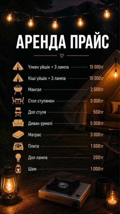 Үрмелі палаткалар арендаға беріледі