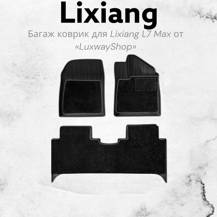 Двухслойный салон полик для LIXIANG L7 MAX от «LuxwayShop»