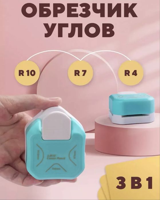 Обрезчик углов, дыракол