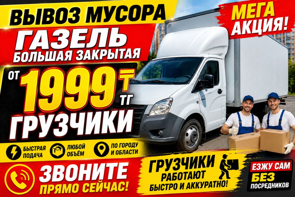 Вывоз мусора от 1999 Газель