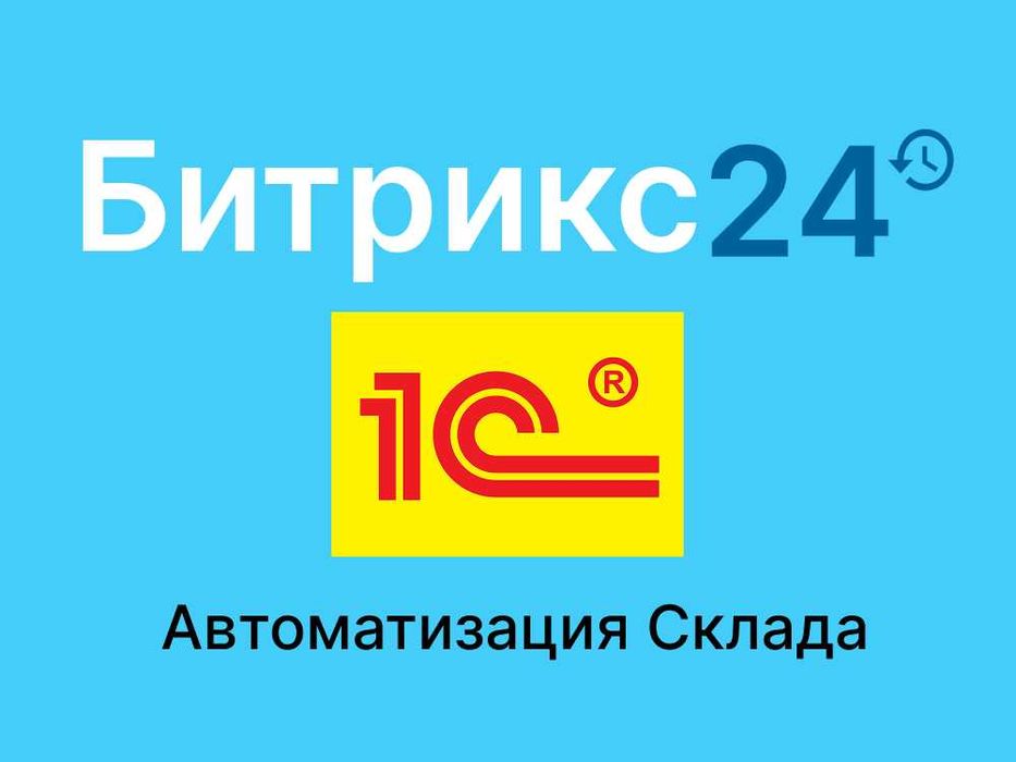 Интеграция Битрикс24 и 1С в Ташкенте: Автоматизация счетов и склада