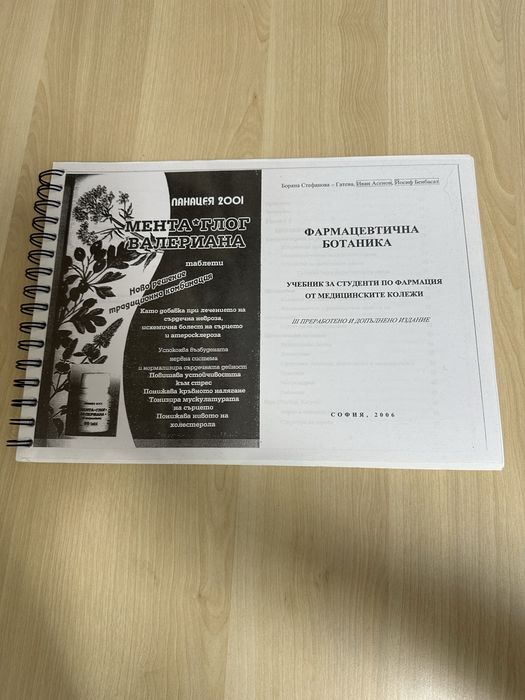 Учебници по Хигиена, Физиология, Фармакогнозия