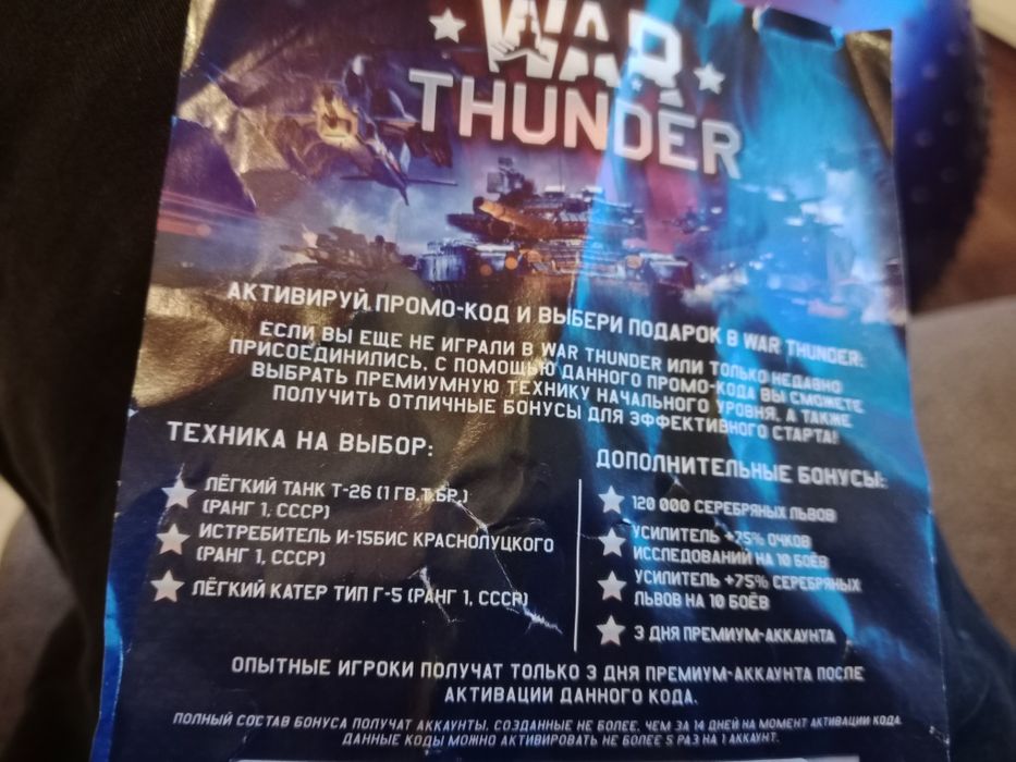 Код погашения War Thunder