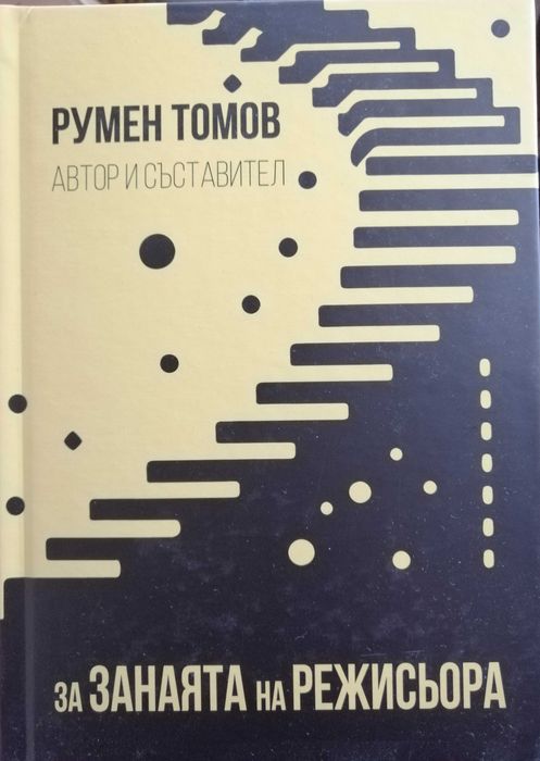 "За занаята на режисьора", авт. и съст. Румен Томов