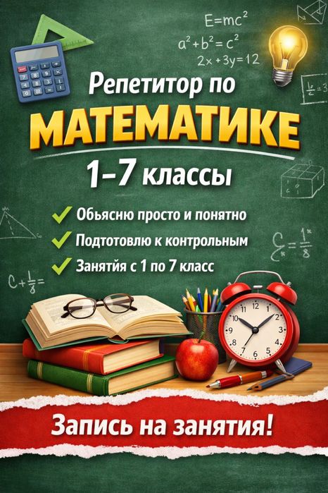 Репетитор по математике 1-7 класс