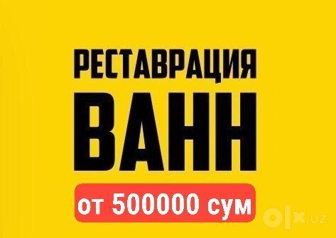 Эмалировка ванн РЕСТАВРАЦИЯ
