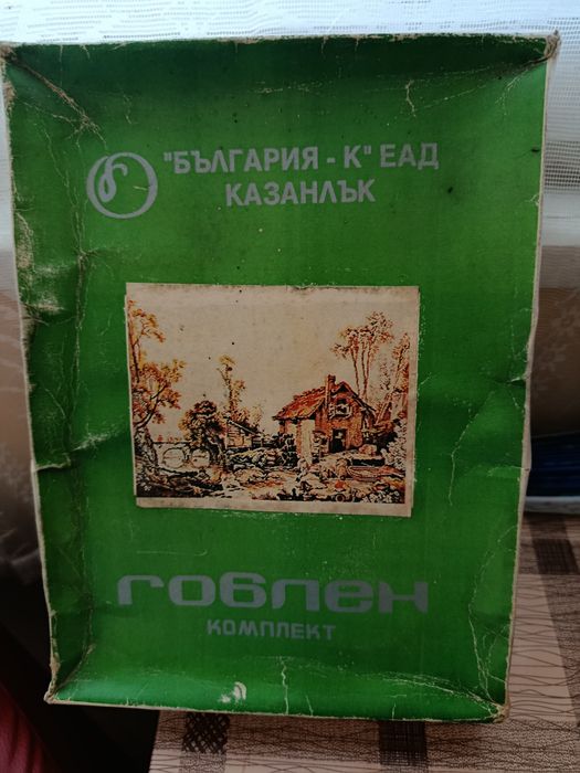 Гоблен 72х55 см. -Воденицата не е отварян въобще