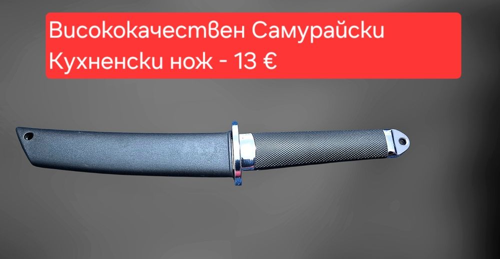 Висококачествен Самурайски кухненски нож, за плодове, месо, зеленчуци