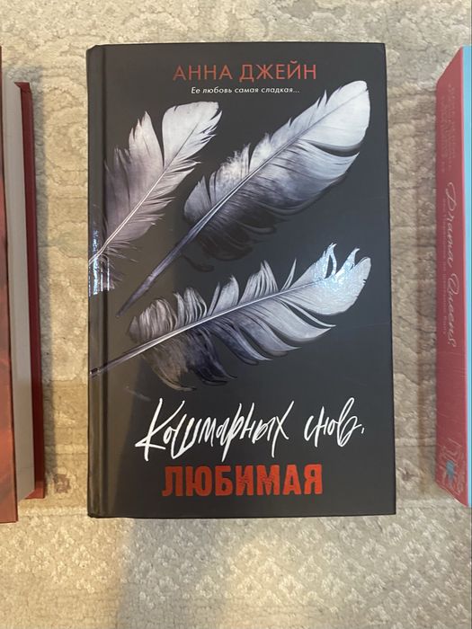 Новая книга «Кошмарных снов, любимая» от Анны Джейн