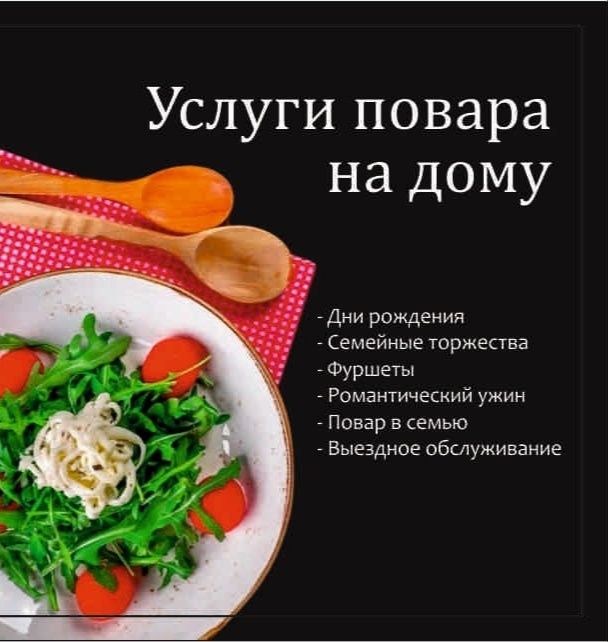 Опытный повар на выезд!!!