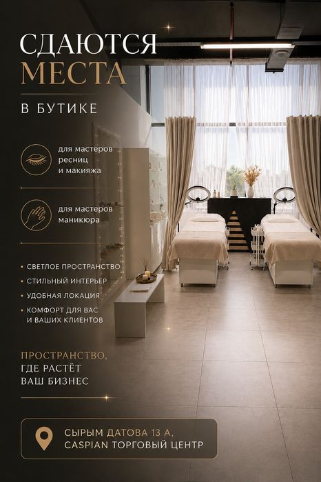 Аренда места мастерам ресниц