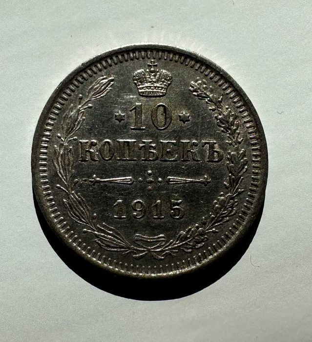 Монета Сребърни Русия 10 Копейки 1915 г. Николай II