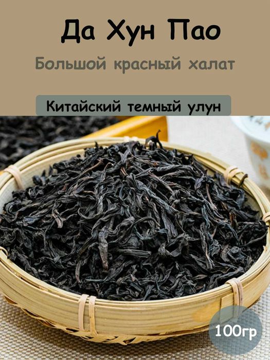 Продам чай Да Хун Пао оригинал