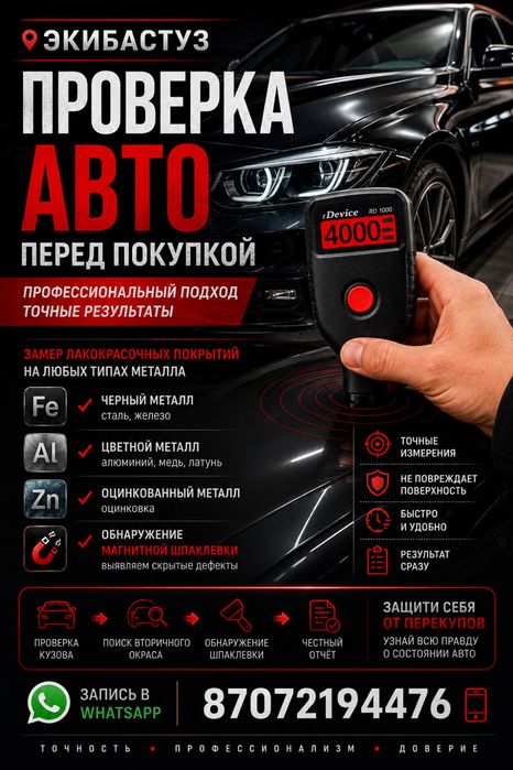 Замеры ЛКП Автомобиля