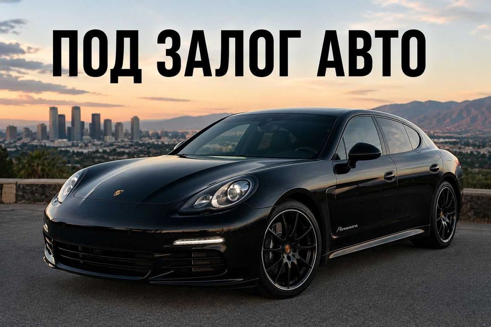 Деньги под залог авто