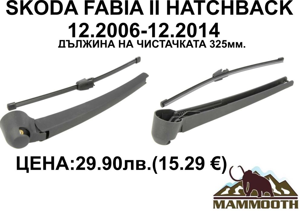 ЗАДНО РАМО + чистачка MAMOOTH-различни модели