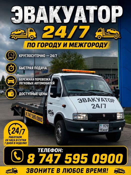 Эвакуатор 24/7 не дорого