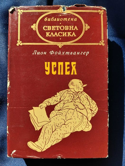 Световна класика от "Лион Фойхтвангер - Успех"