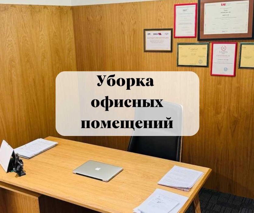 Клининг для офиса 100-500 кв м