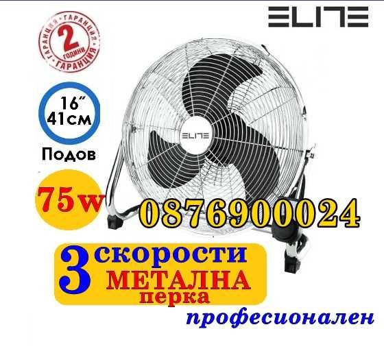 НОВ! Вентилатор Подов Професионален МЕТАЛНА ПЕРКА 75W 16инча