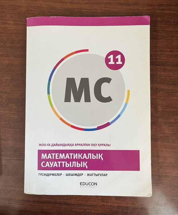 Книга Мат.Грамотность 11класс Ент