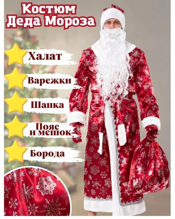 Продам костюм  Деда Мороза размера 48.