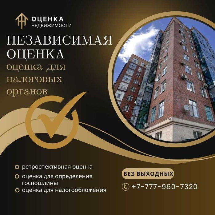 Независимая оценка в Караганде