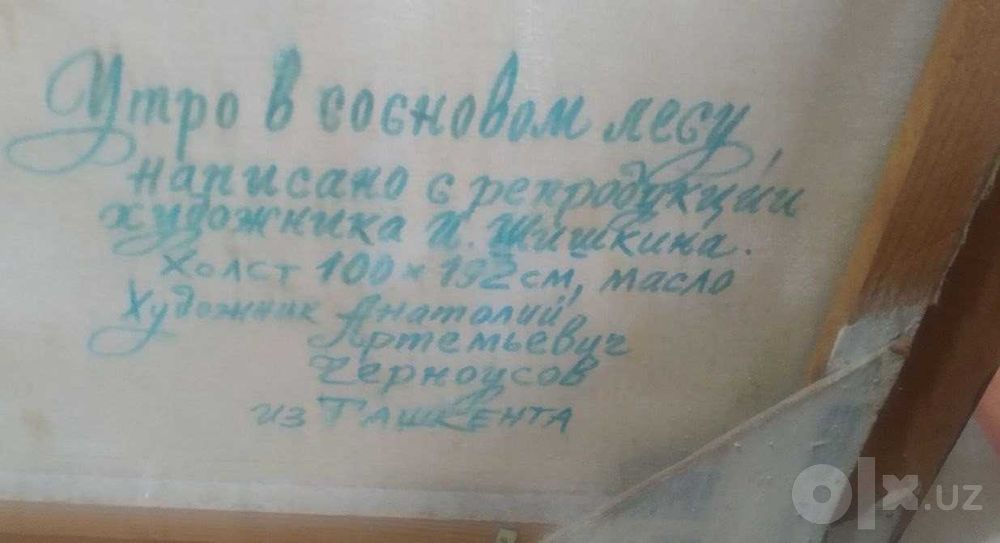 Продается картина "утро в сосновом лесу" репродукция