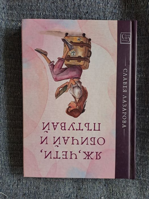 Яж, чети, обичай и пътувай - Славея Лазарова