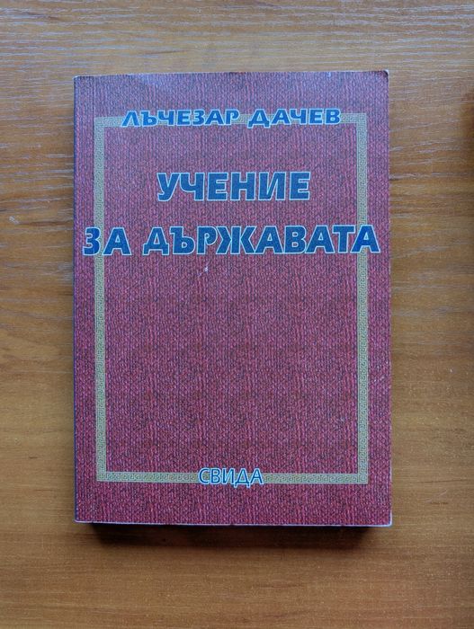 Учение за държавата