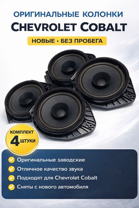 Chevrolet Cobalt uchun original kolonka – yangi, 4 dona
