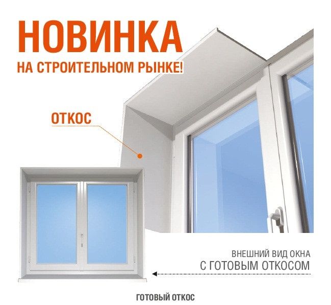 Откосы пвх окна 24/7