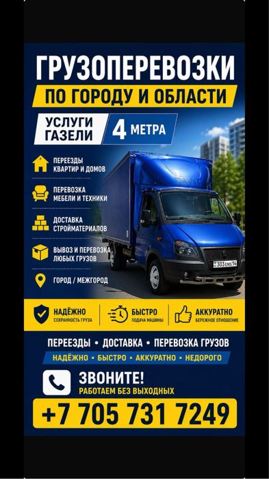 Грузоперевозки по области и городу