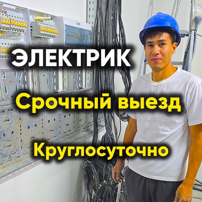 Электрик круглосуточно Электромонтаж  ремонт электрический плита