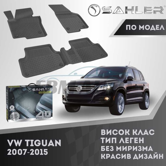 Гумени стелки 4.5D SAHLER за VW TIGUAN 2007 - 2015 / Фолксваген тигуан