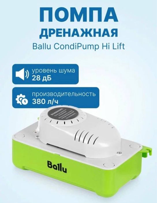 Продатся насос дренажный Ballu CondiPump Hi Lift Накопительный, 380 л/