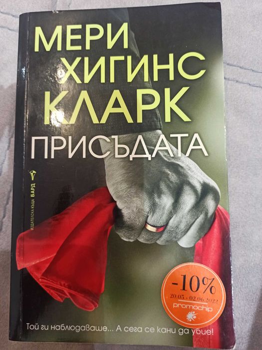 Присъдата - Мери Хигинс Кларк