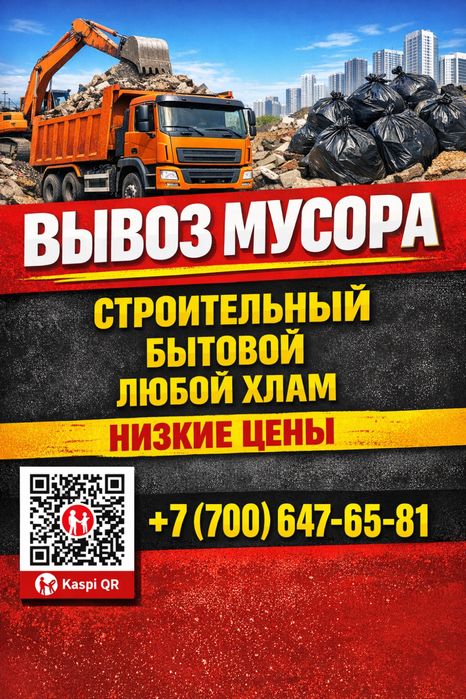 Вывоз мусора Газель +грузчики