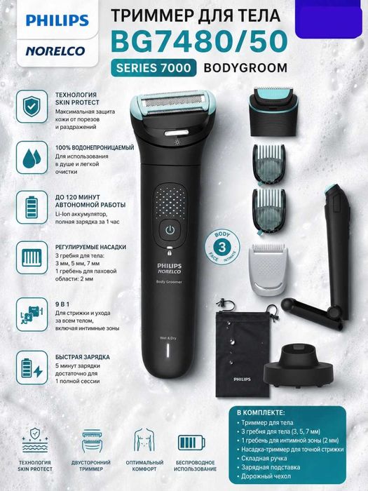 PHILIPS BG7480/50 триммер для тела с гарантией 1 год+ доставка на дом.
