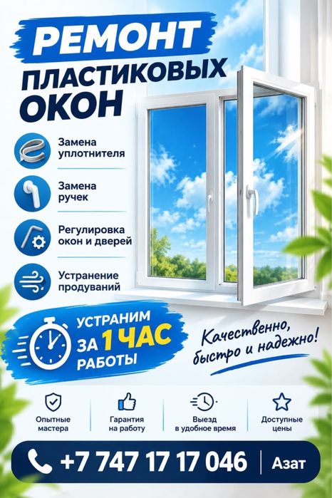 Ремонт пластиковых окон