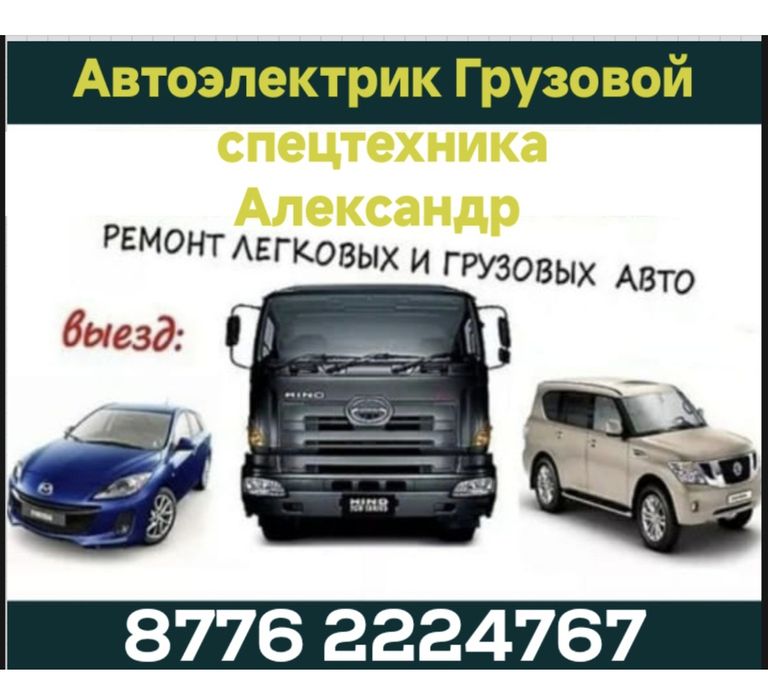 Авто Электрик выездной. ...