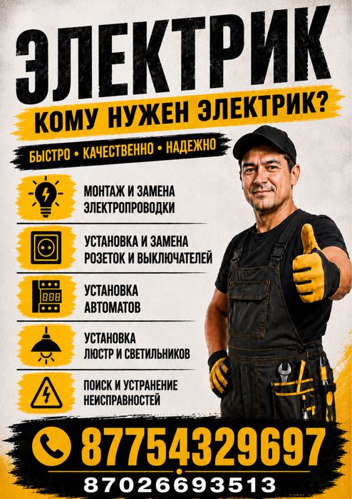 Мастер электрик