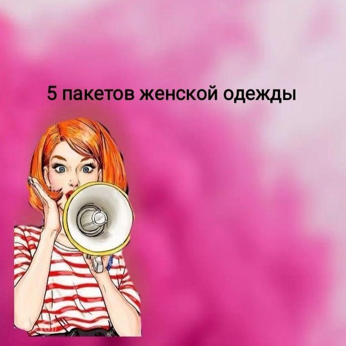 Срочно! Женские вещи 5 пакетов