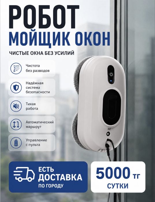Робот мойщик окон