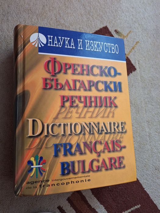 Френско български речник