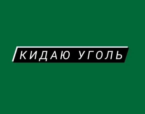 Кидаю уголь.правый берег